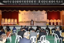 울산 한국전쟁 민간인희생자 추모식…아픈 역사 되풀이말아야
