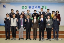 울산 환경교육 포럼…지역학교 환경교육 활성화 논의