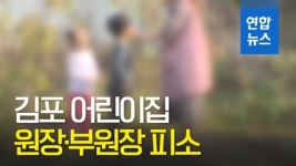 [영상] 김포 맘카페 사건 학부모, 어린이집 원장·부원장 고소