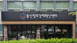 울산혁신센터 오픈 이노베이션 페스타…창업 생태계 키운다