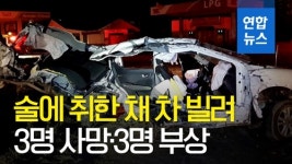[영상] 목숨 건 카셰어링…만취운전 하다 대학동기 3명 목숨 잃어