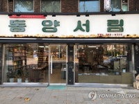 시집서점 위트앤시니컬 대학로 동양서림에 새 둥지