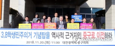 대전 중구의회 3·8민주의거 기념탑 이전 촉구