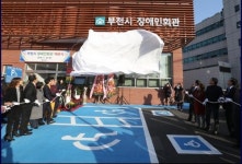 [부천소식] 장애인회관 개관…다양한 프로그램 운영