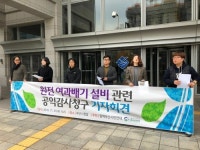 원전 여과배기 설비 관련 비리 의혹 공익감사 청구