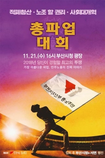 민주노총 부산본부 총파업 결의대회…적폐청산 등 촉구
