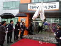 강원청년창업사관학교 원주에 개소