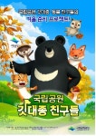 [게시판] 국립공원관리공단, 애니메이션 깃대종 친구들 공개