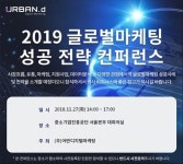 어반디지털마케팅, 27일 글로벌마케팅 성공 전략 콘퍼런스