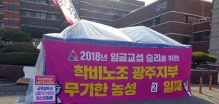 광주 학교 비정규직 직종별 교섭 난항…노조 천막농성