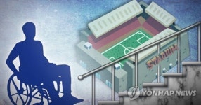 서울·인천 경기장 74% 장애인 시설ㆍ편의제공 나 몰라라