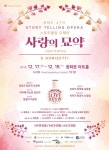 스토리텔링 오페라 사랑의 묘약·국립합창단 메시아