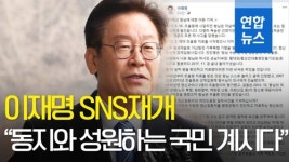 [영상] 이재명 SNS재개…