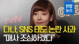 [영상] 다나, SNS 태도 논란 사과…매사 조심하겠다