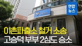 [영상] 고승덕 변호사 부부, 이촌파출소 철거소송 2심도 이겨