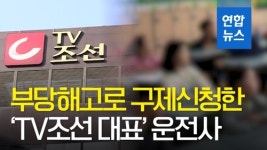 한결행정사사무소/고충민원가치성장상담센터 | [영상] 'TV조선 대표 딸 폭언피해' 운전사, 부당해고 구제 신청