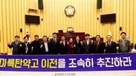 광주 서구의회, 마륵탄약고 이전 결의안 채택