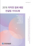우리 회사 저작권침해 예방 컨설팅 가이드북으로