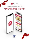한국피자헛, 스마트앱 어워드 2018 대상 수상