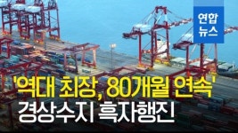 [영상] 경상수지, 80개월 연속 흑자행진…10월 수출액 역대 최대