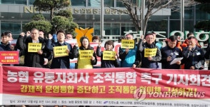 조직통합 협의체 구성 촉구하는 농협 유통4사 노조