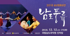 남도국악원 아듀! 2018…송년 합동공연 남도풍류