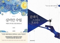[신간] 심미안 수업·클래식, 스크린에 흐르다