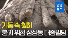 [영상] 지은지 30년도 안됐는데…삼성동 15층 건물 붕괴 위험
