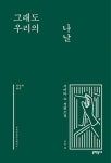 [신간] 그래도 우리의 나날