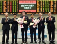 [특징주] 전진바이오팜, 머큐리, 코스닥 상장 첫날 공모가 상회(종합)