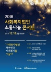 [게시판] 서울시 18일 사회복지법인 소통나눔 콘서트 개최