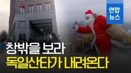 [영상] 고층 빌딩 외벽을 타고 내려오는 독일의 이색 산타