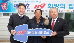 경남도·고성군, 화재 피해 군민에게 119 희망의 집 지원