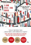 도시의 삶을 행복 편안함과 어울리게 만들자