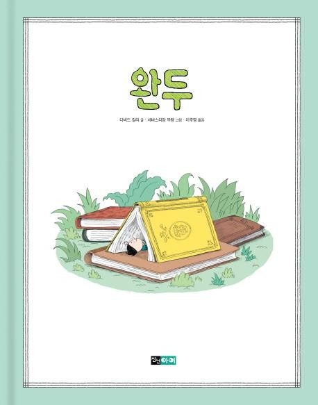 [아동신간] 과자가게의 왕자님·그해 가을