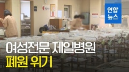 [영상] 여성전문 제일병원 폐원 위기…진료·검사 중단