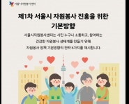 서울시자원봉사센터, 자원봉사 진흥 1차 기본계획 제안