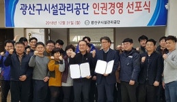 광주 광산구시설관리공단 인권경영헌장 선포
