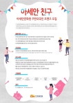 [게시판] 아세안문화원, 주한외국인 홍보·활동도우미 모집