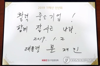 문재인 대통령, '활력 중소기업! 함께 잘 사는 나라'