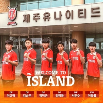 프로축구 제주, 김승우·이규혁 등 신인 6명 영입