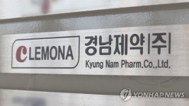 경남제약 감사실 설치·최대주주 변경…경영개선계획 제출