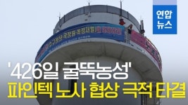 [영상] 426일 굴뚝농성…파인텍 노사 협상 극적 타결