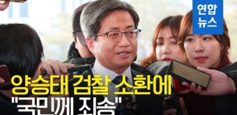 [영상] 김명수 대법원장, 양승태 검찰 소환에 대해…