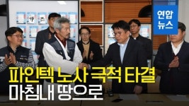 [영상] 426일 만에 땅으로…파인텍 노사 극적 타결