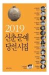 [신간] 2019 신춘문예 당선시집·시시한 역사, 아버지