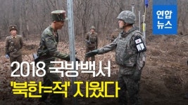 [영상] 문재인 정부 첫 국방백서…'북한은 적' 표현 삭제