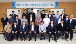 강원 미래농업교육원, 청년 농촌 CEO 육성과정 교육생 모집