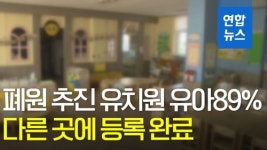 [영상] 사립유치원 폐원 116곳…원아 89% 다른 곳에 등록
