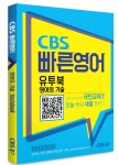 CBS북스, 유튜브 초급 영어회화 강의 연계 CBS빠른영어 출간